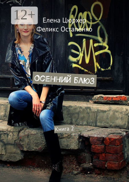 Осенний блюз. Книга 2