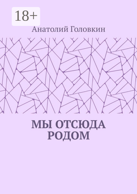 Мы отсюда родом