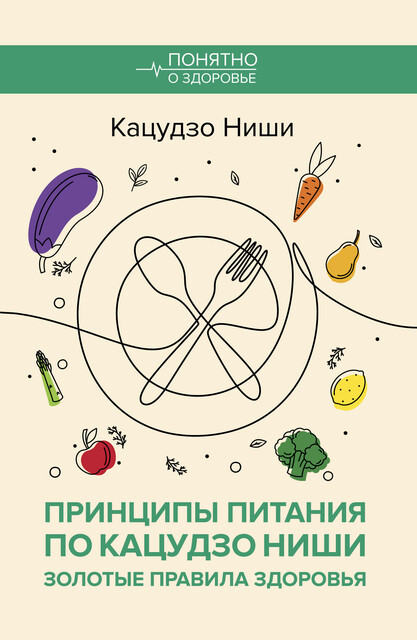 Принципы питания по Кацудзо Ниши: золотые правила здоровья