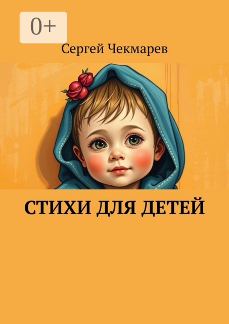 Стихи для детей, Сергей Чекмарев