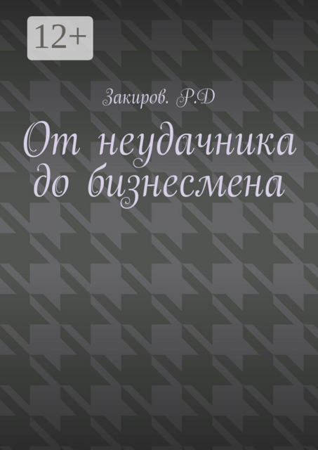 От неудачника до бизнесмена