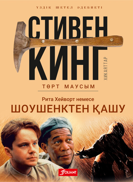 Төрт маусым, Стивен Кинг
