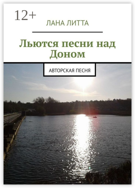 Льются песни над Доном. Авторская песня, Лана Литта