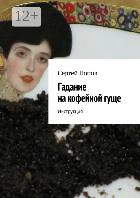 Гадание на кофейной гуще. Инструкция