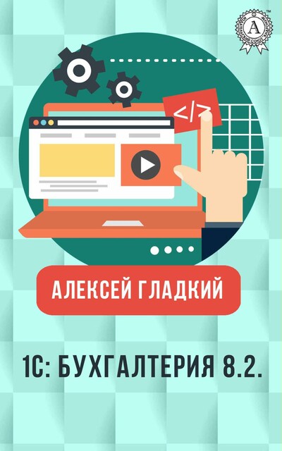 1С Бухгалтерия 8.2