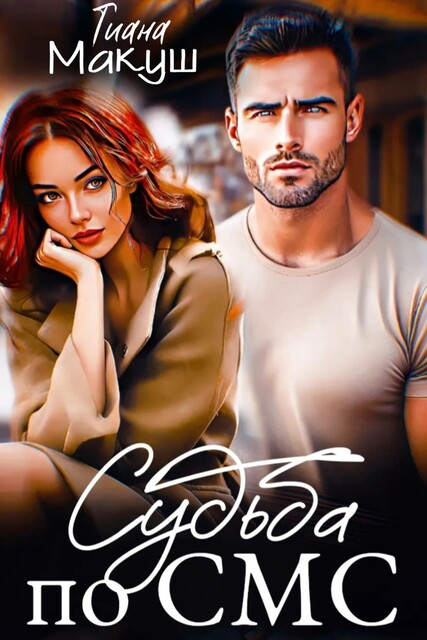 Судьба по СМС, Тиана Макуш