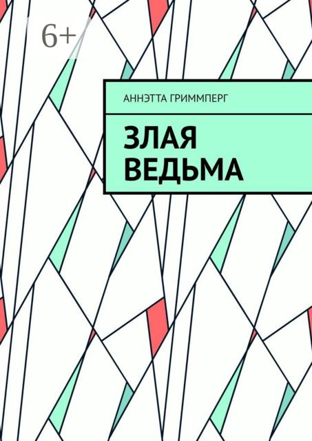 Злая ведьма, Аннэтта Гриммперг
