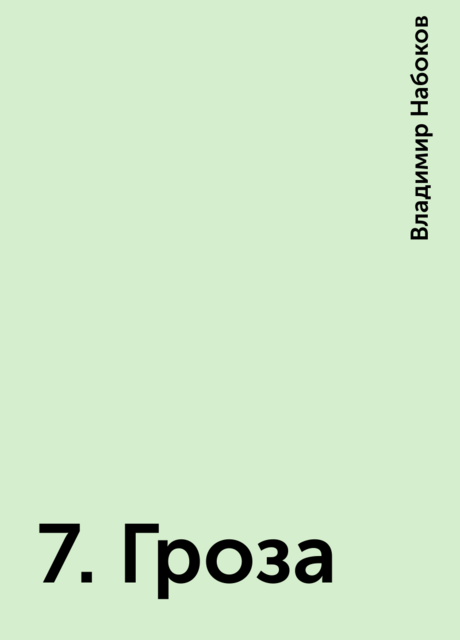 7. Гроза