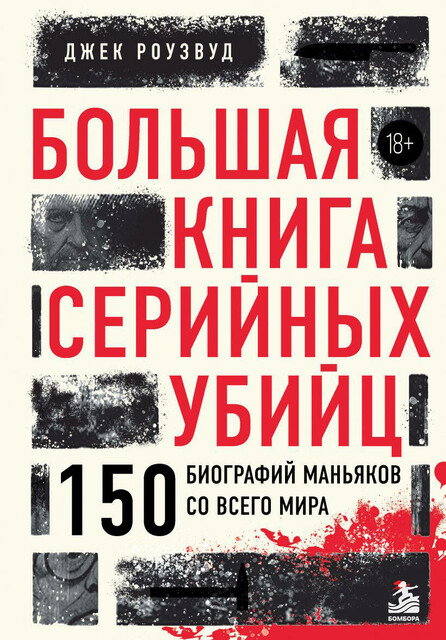 Большая книга серийных убийц. 150 биографий маньяков со всего мира