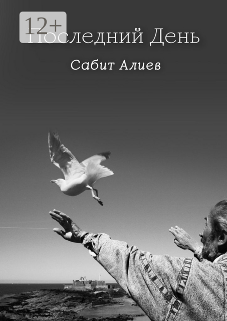 Последний день, Сабит Алиев
