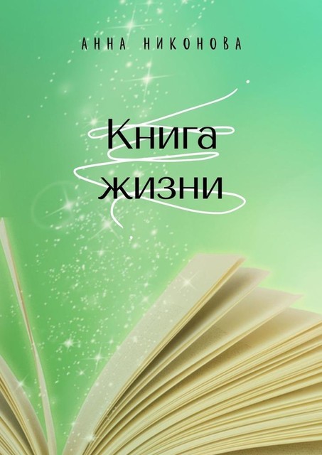 Книга жизни, Анна Никонова