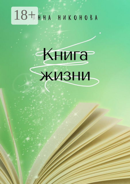 Книга жизни