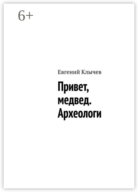 Привет, медвед. Археологи