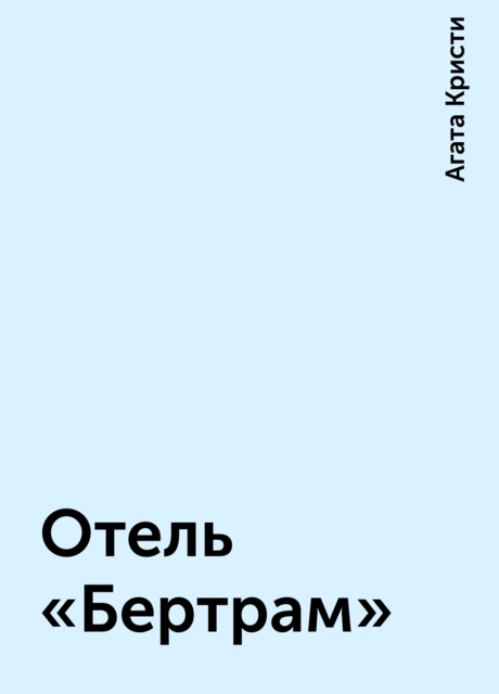 Отель «Бертрам»