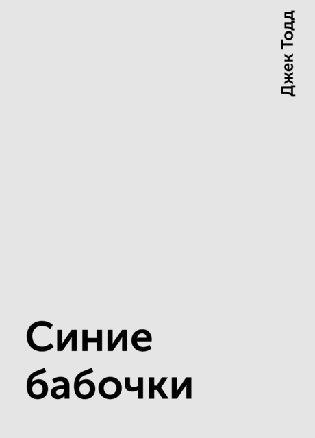 Синие бабочки