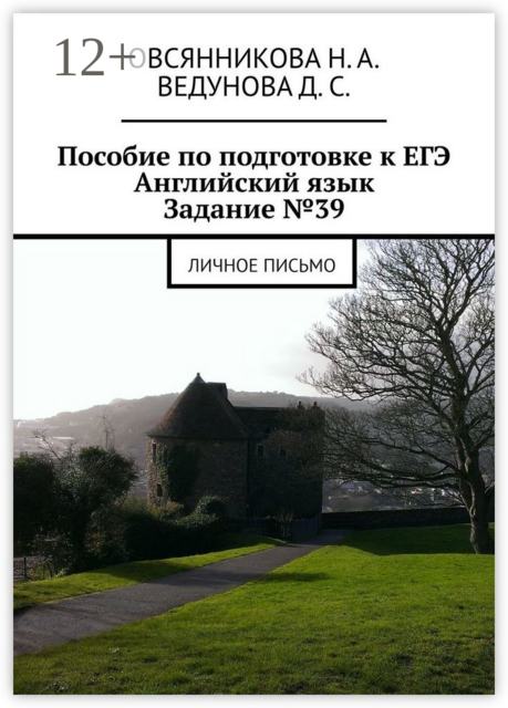 Пособие по подготовке к ЕГЭ. Английский язык. Задание №39. Личное письмо, Д.С. Ведунова, Овсянникова Н.A.