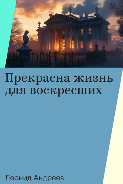 Прекрасна жизнь для воскресших, Леонид Андреев