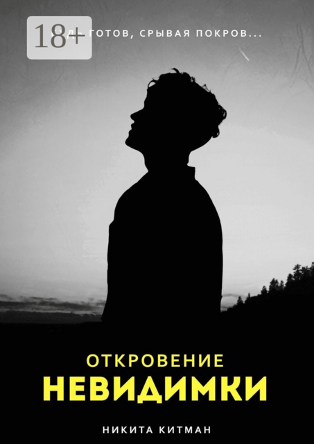Откровение Невидимки, Никита Китман