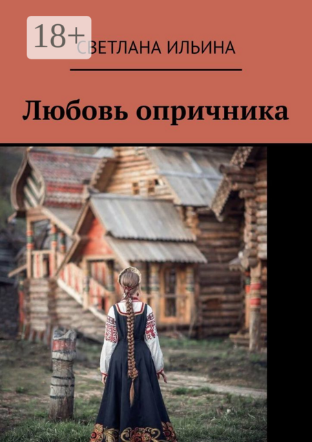 Любовь опричника
