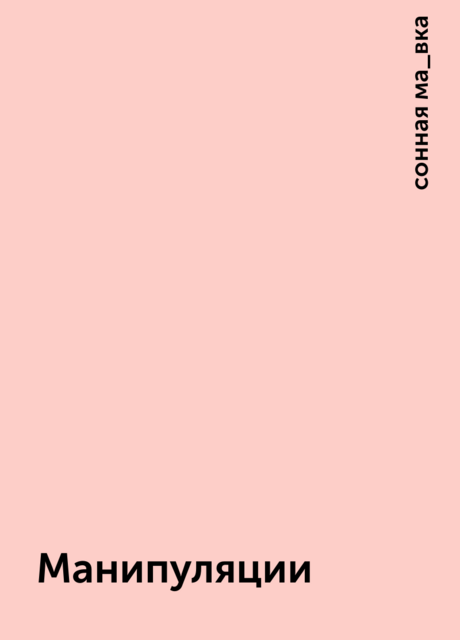 Манипуляции