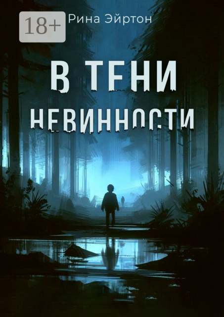 В тени невинности