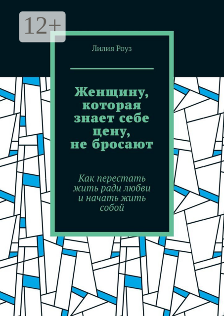 Женщину, которая знает себе цену, не бросают. Как перестать жить ради любви и начать жить собой
