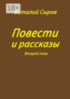 Виталий Сыров. Повести и рассказы