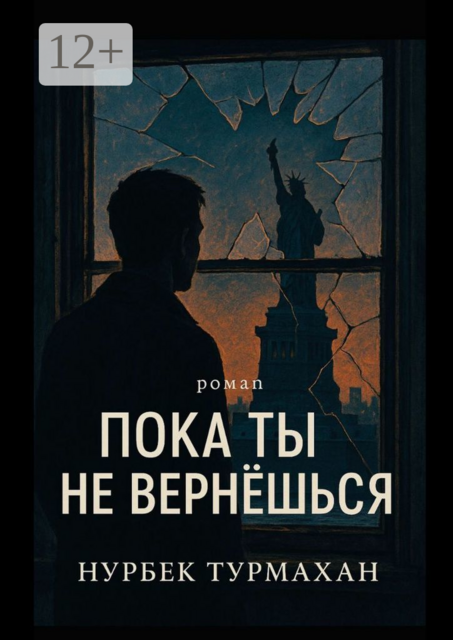 Пока ты не вернешься