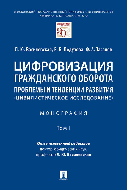 Цифровизация гражданского оборота: проблемы и тенденции развития (цивилистическое исследование). Том 1. Монография