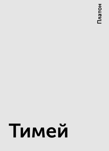 Тимей