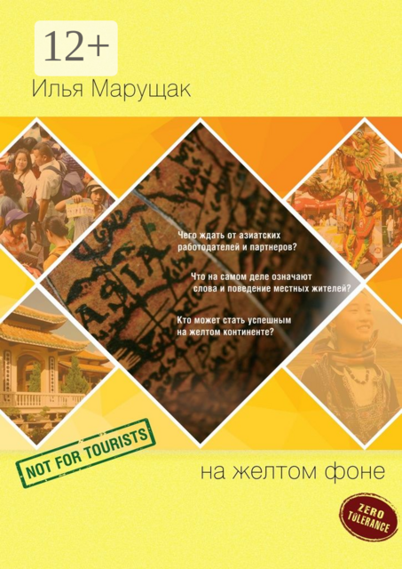 На желтом фоне. Не для туристов, Илья Марущак