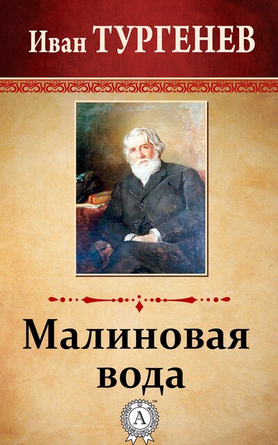 Малиновая вода