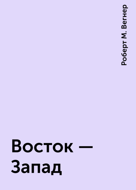 Восток – Запад