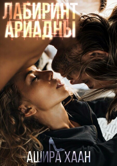 Лабиринт Ариадны