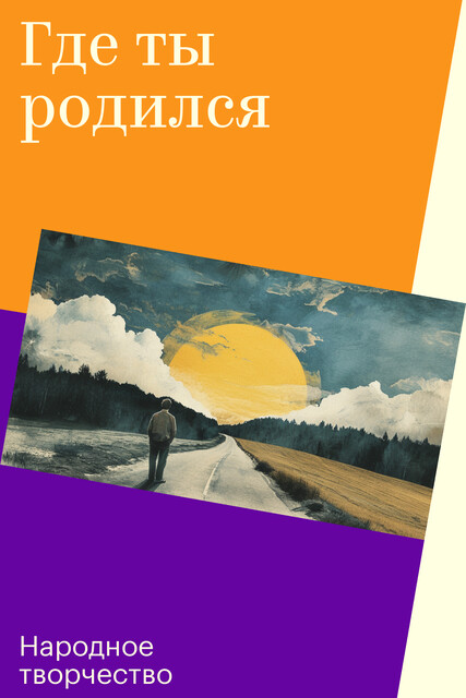 Где ты родился, Народное творчество