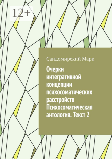 Очерки интегративной концепции психосоматических расстройств. Психосоматическая антология. Текст 2