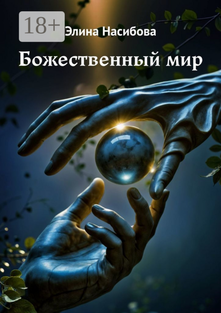 Божественный мир