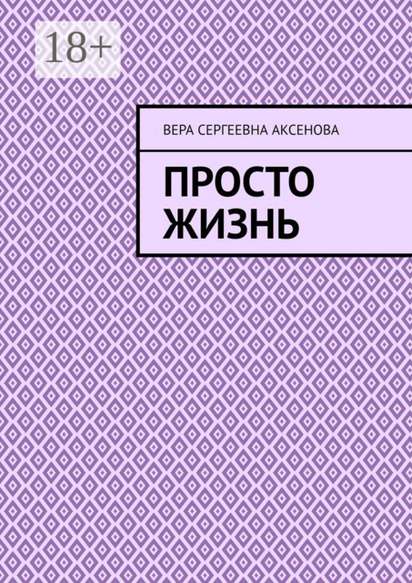 Просто жизнь