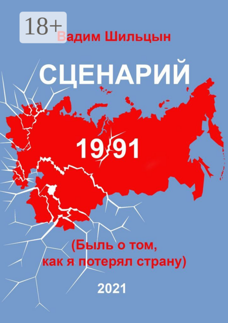 Сценарий 19/91. Быль о том, как я потерял страну, Вадим Шильцын