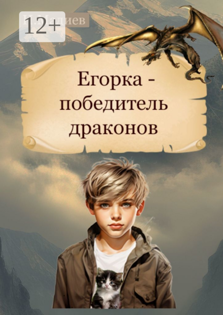 Егорка — победитель драконов
