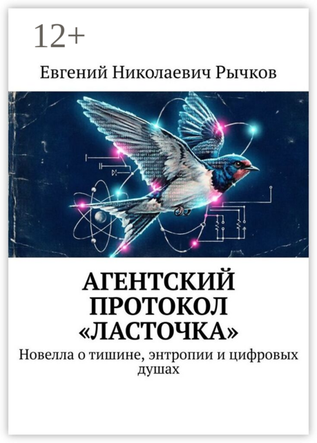 Агентский протокол «Ласточка». Новелла о тишине, энтропии и цифровых душах