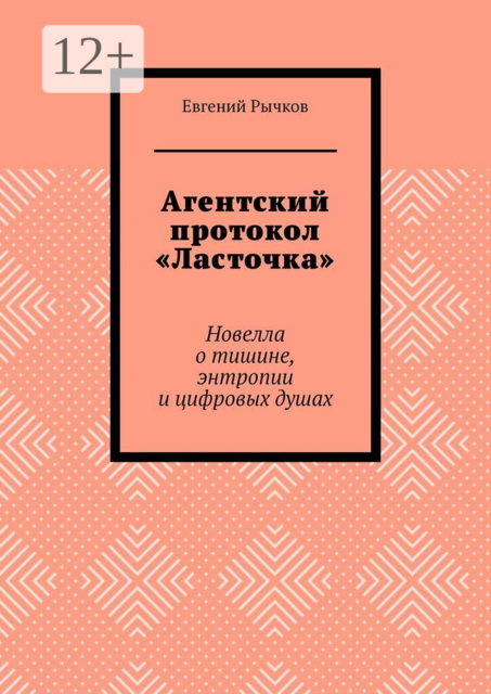 Агентский протокол «Ласточка». Новелла о тишине, энтропии и цифровых душах