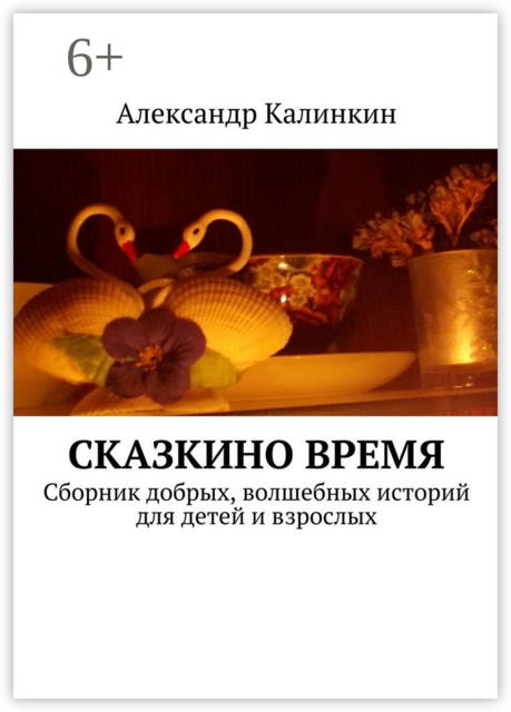 Сказкино время