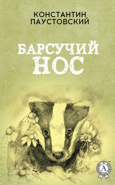 Барсучий нос