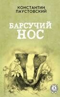 Барсучий нос