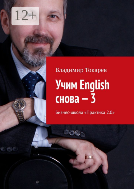 Учим English снова — 3. Бизнес-школа «Практика 2.0», Владимир Токарев