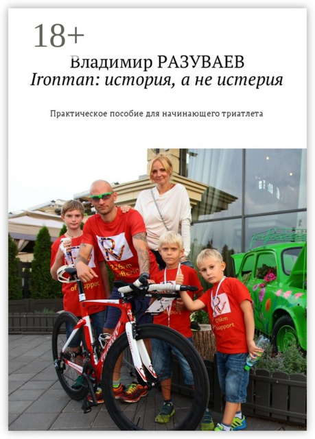 Ironman: история, а не истерия. Практическое пособие для начинающего триатлета