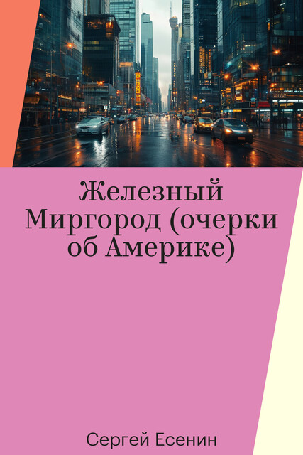 Железный Миргород (очерки об Америке), Сергей Есенин