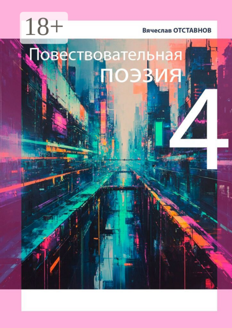 Повествовательная поэзия — 4