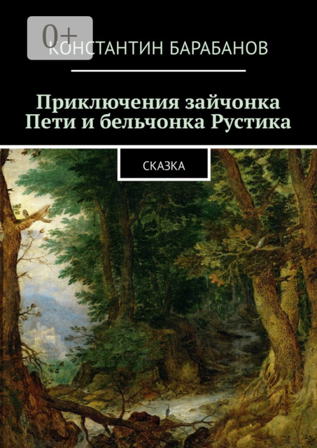 Приключения зайчонка Пети и бельчонка Рустика. Сказка